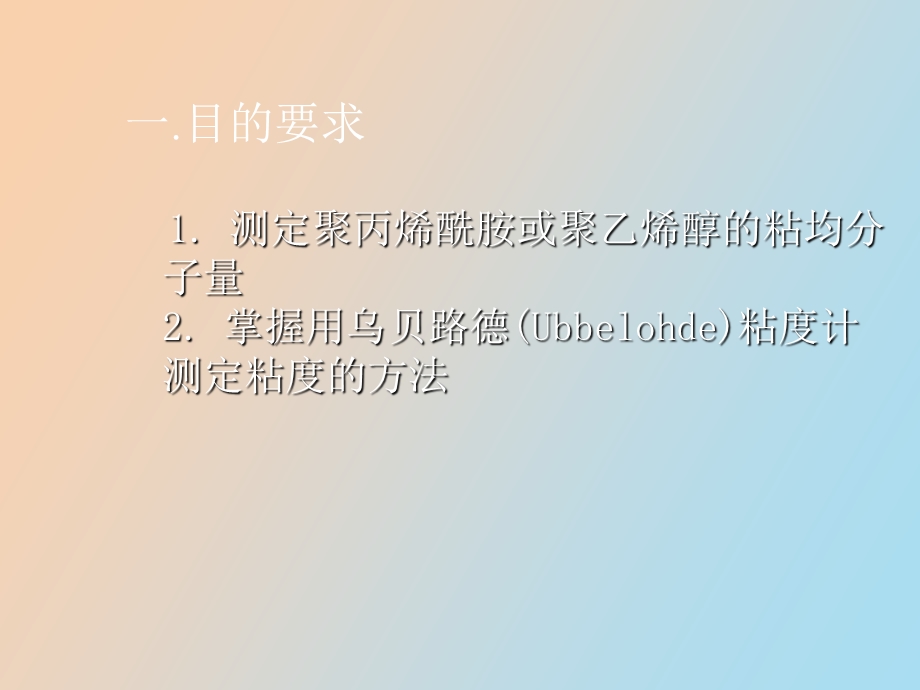 粘度法测定高聚物的分子量.ppt_第2页