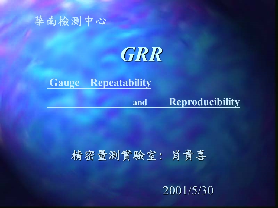 工厂生产及质量培训GRR.PPT_第1页