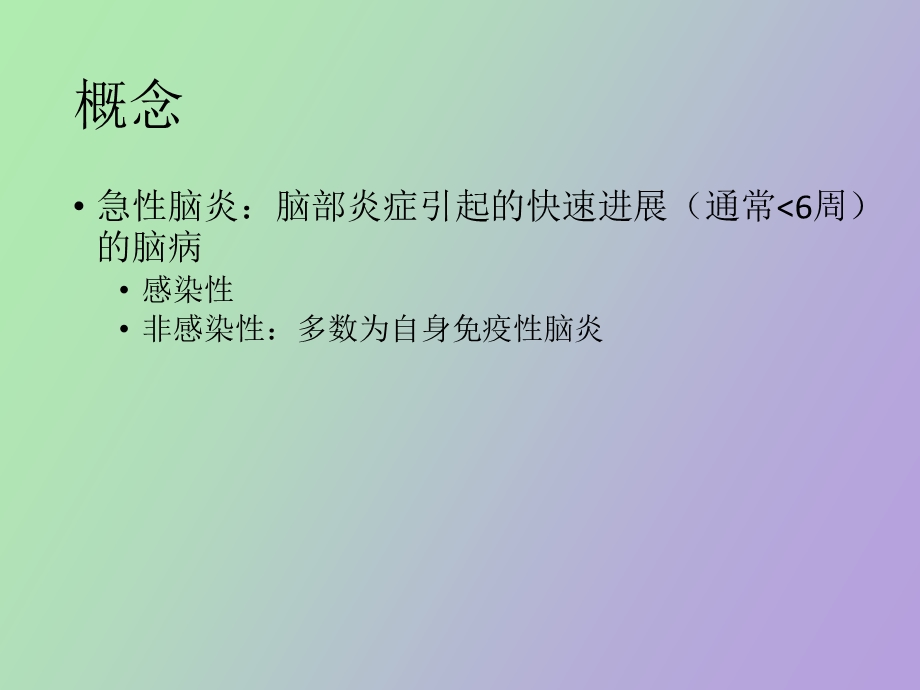 自身免疫性脑炎临床诊断路径.ppt_第2页