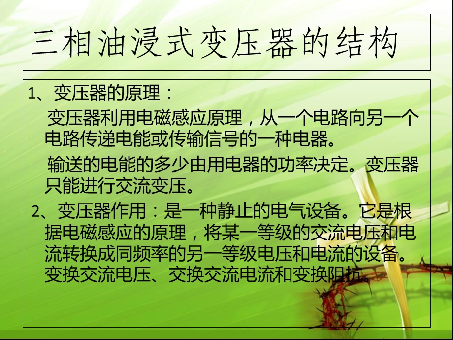 油浸式变压器的结构.ppt_第2页