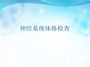 神经系统体格检查课件.ppt