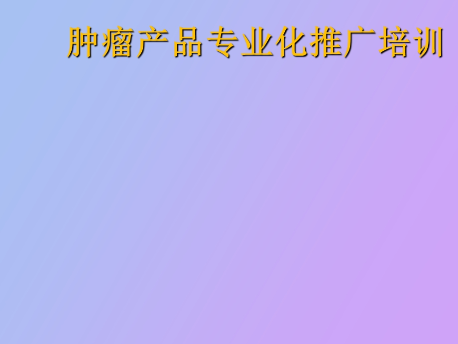 肿瘤产品专业化推广培训.ppt_第1页