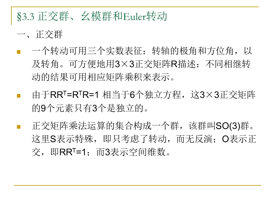 正交群幺模群和Euler转动.ppt_第1页