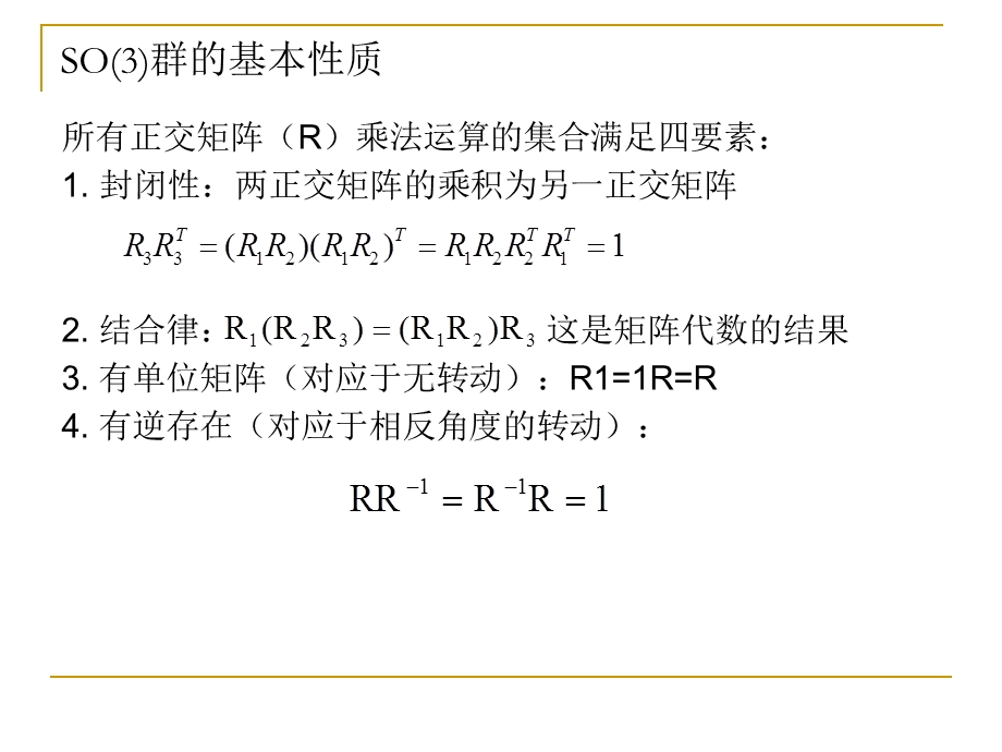 正交群幺模群和Euler转动.ppt_第2页