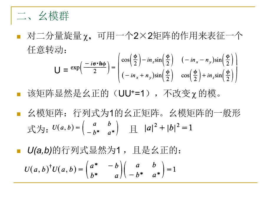 正交群幺模群和Euler转动.ppt_第3页