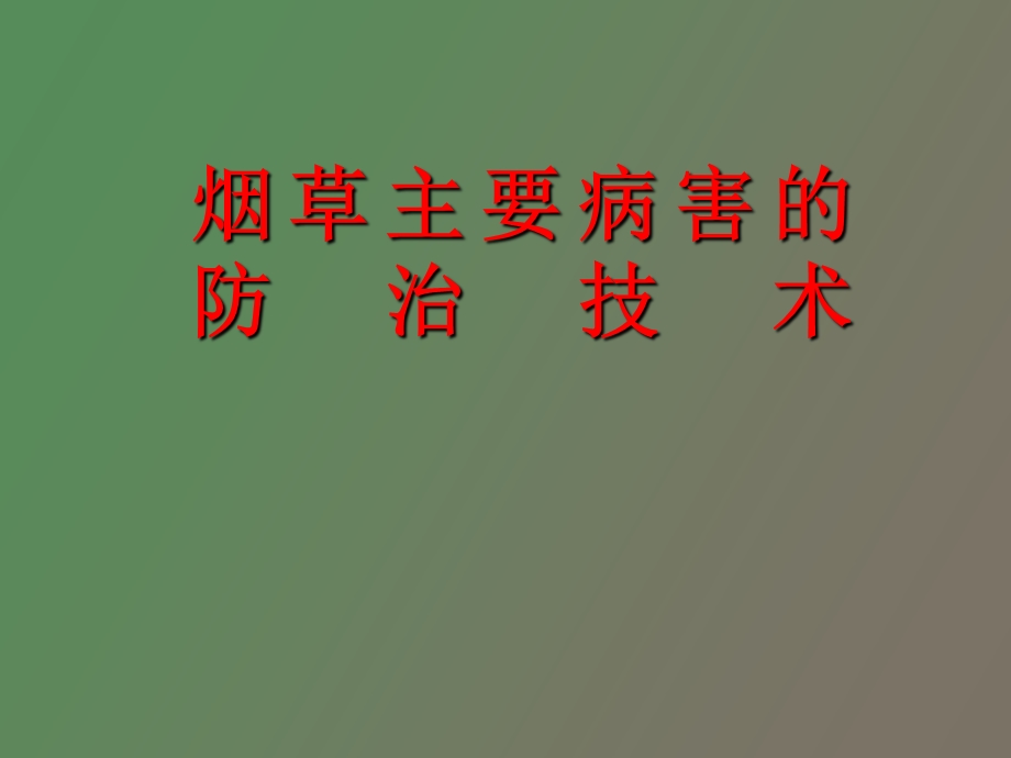 烟草病害的防治技术.ppt_第1页