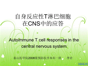 自身反应性T淋巴细胞在中枢神经系统的应答.ppt