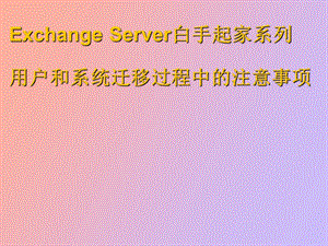 用户和系统迁移过程中的注意事项.ppt