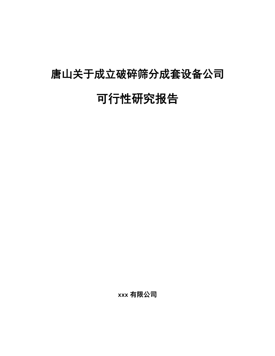 唐山关于成立破碎筛分成套设备公司可行性研究报告.docx_第1页