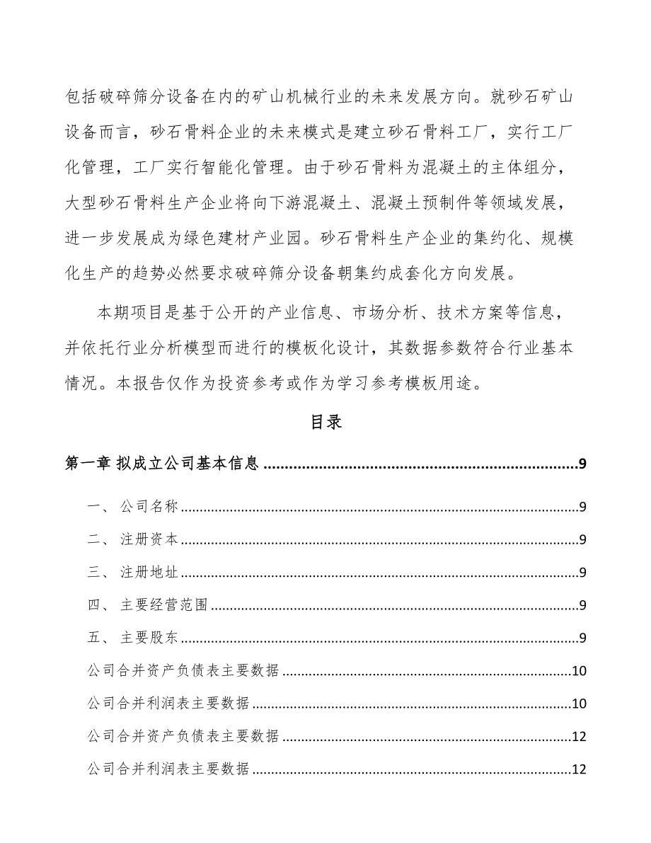 唐山关于成立破碎筛分成套设备公司可行性研究报告.docx_第3页