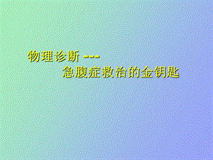 物理诊断急腹症.ppt