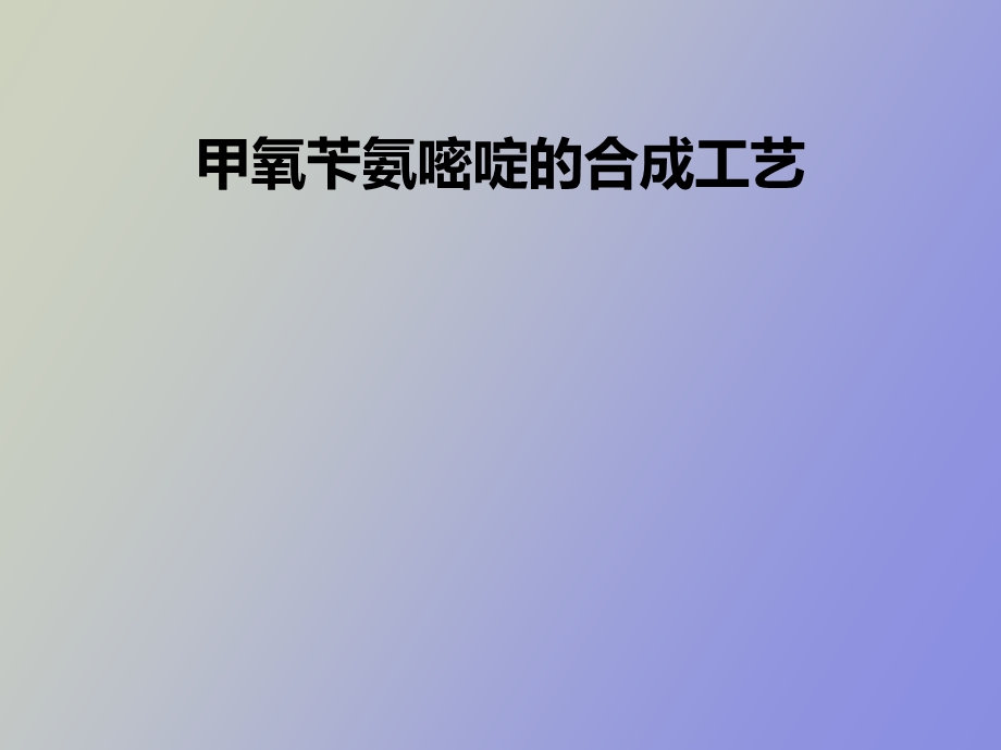 甲氧苄氨嘧啶.ppt_第1页