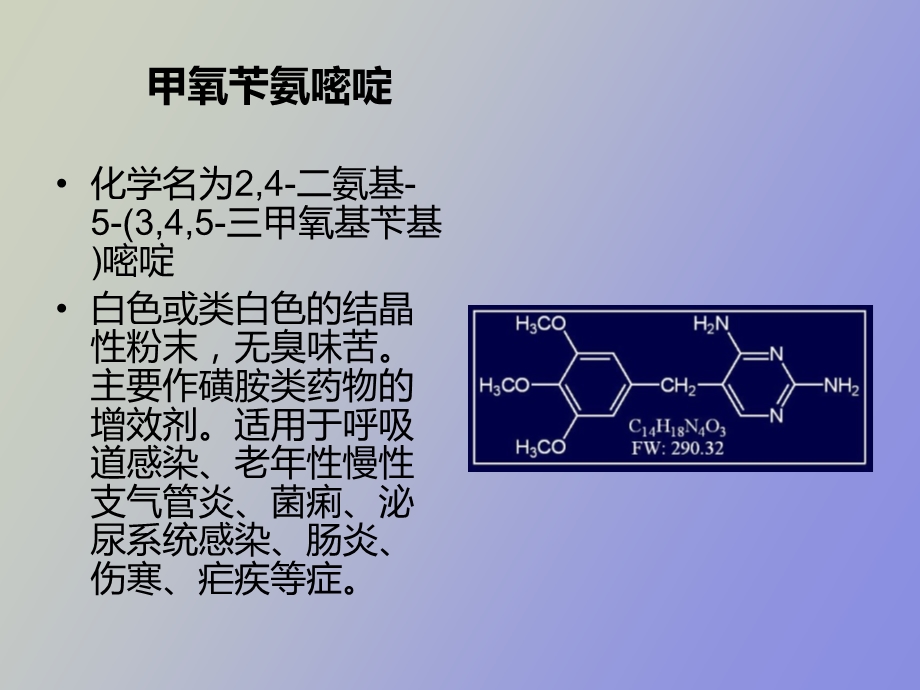 甲氧苄氨嘧啶.ppt_第2页