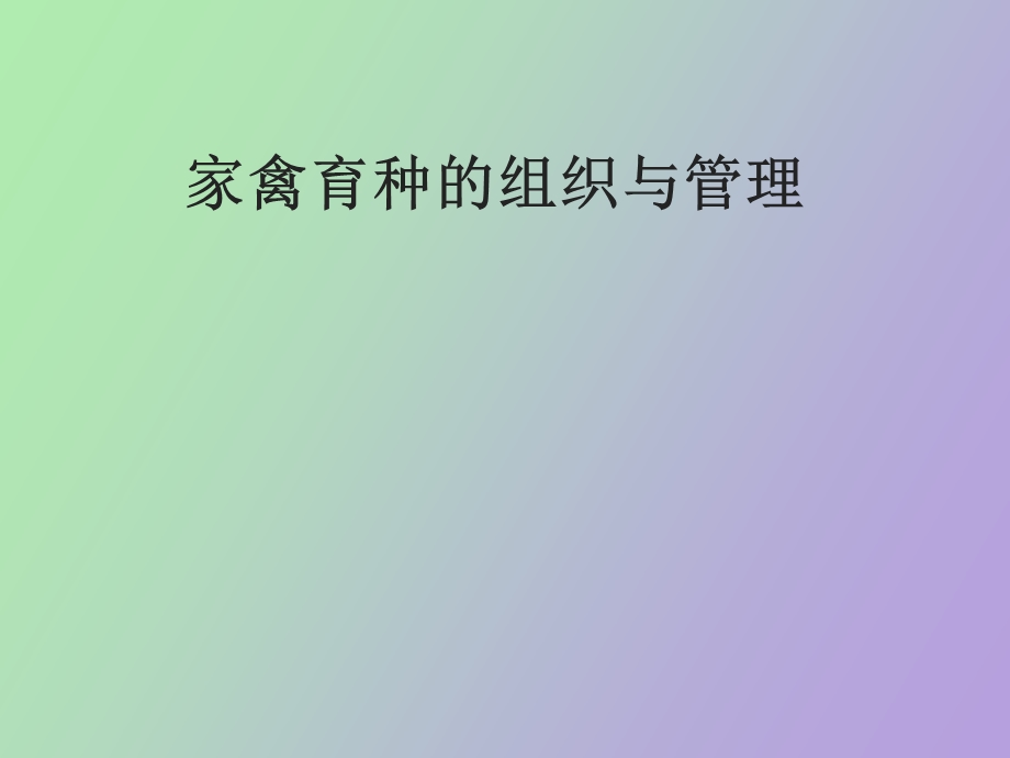 现代家禽育种的组织与管理.ppt_第1页