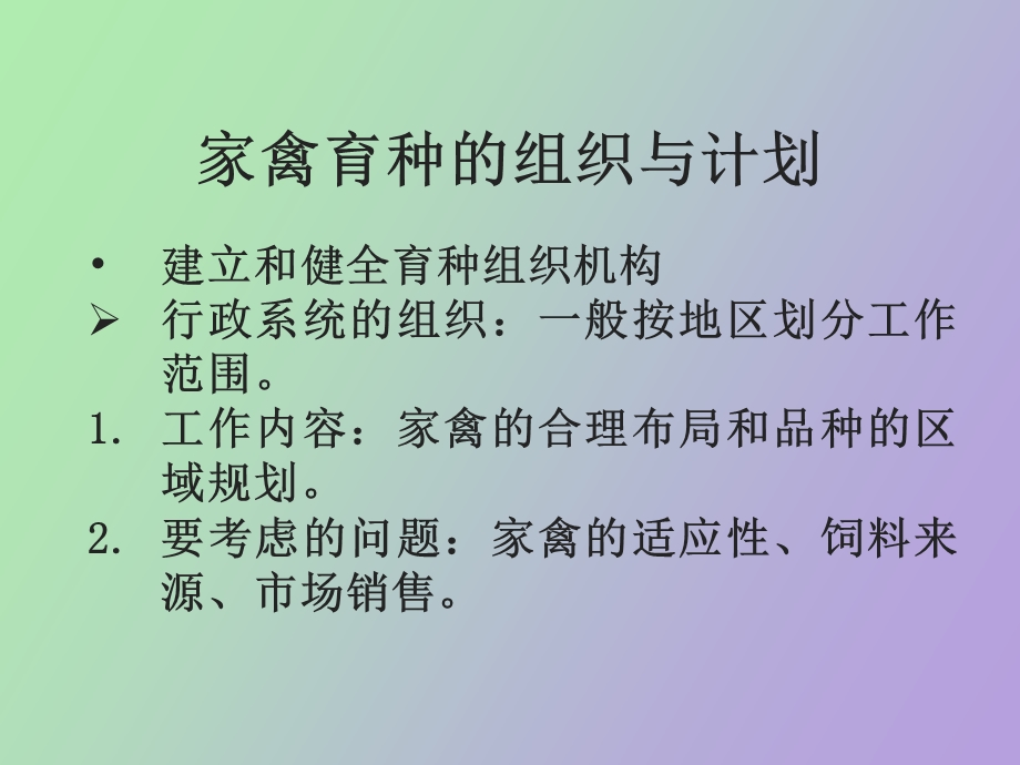 现代家禽育种的组织与管理.ppt_第3页