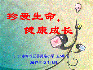 珍爱生命健康成长-生命教育主题班会.ppt