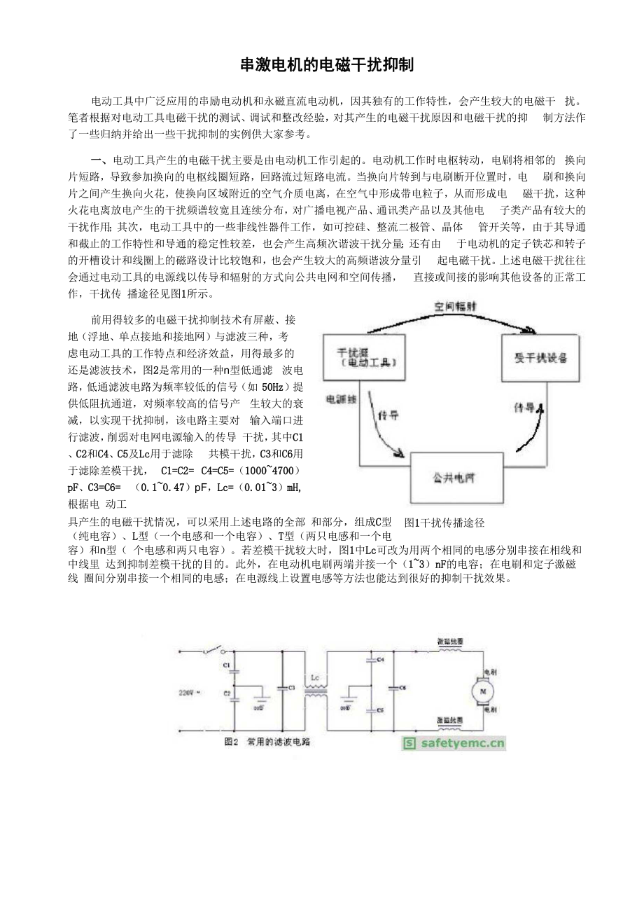 串激电机的电磁干扰抑制.docx_第1页