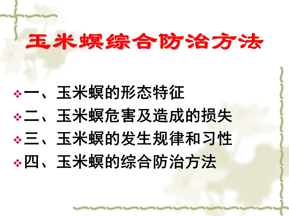 玉米螟综合防治方法.ppt_第2页