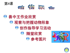 湘美版二年级下册《动物聚会》.ppt