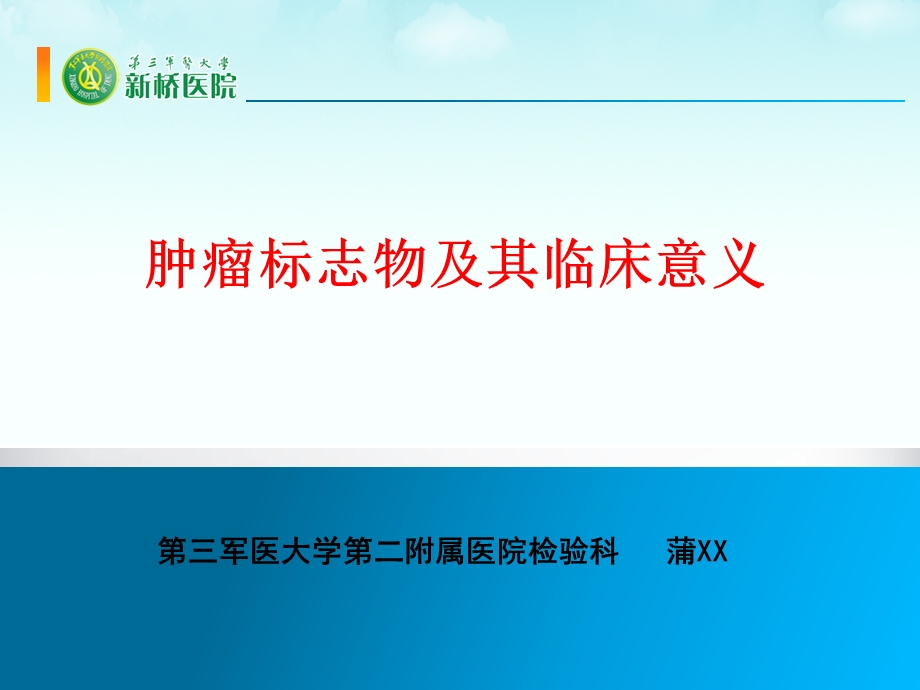 肿瘤标志物及其临床意义.ppt_第1页