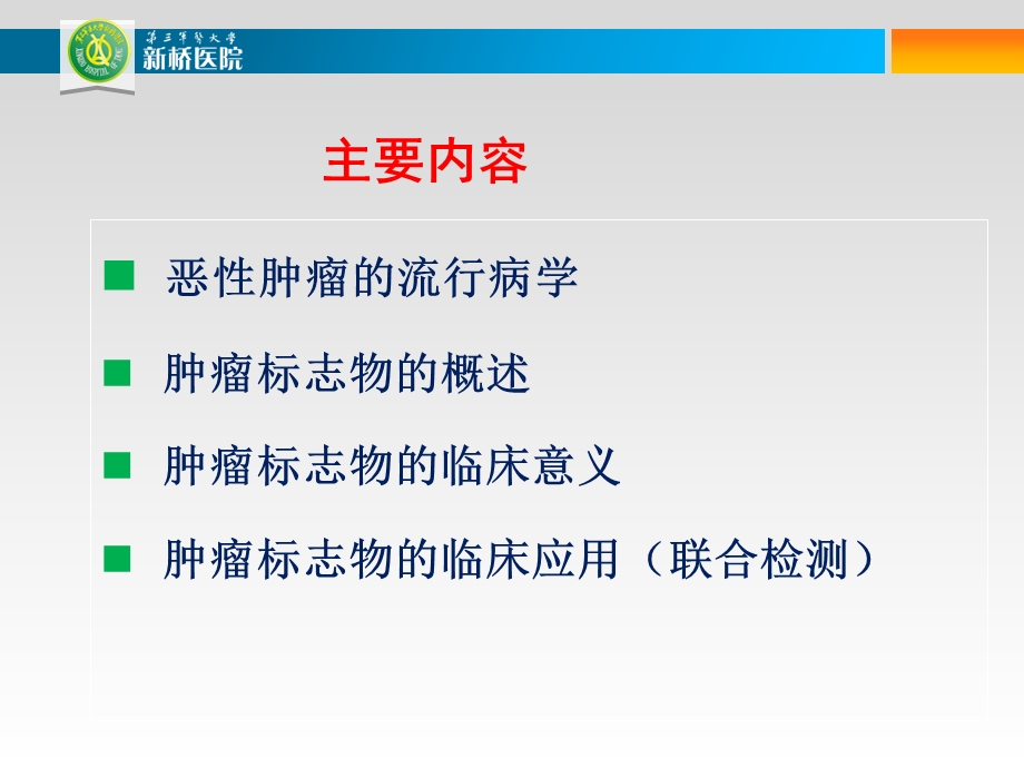 肿瘤标志物及其临床意义.ppt_第2页