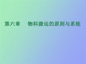 物料搬运的原则与系统.ppt