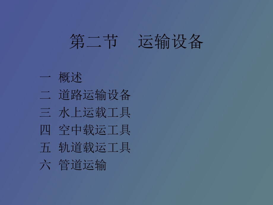 现代商业技术运输工具.ppt_第1页