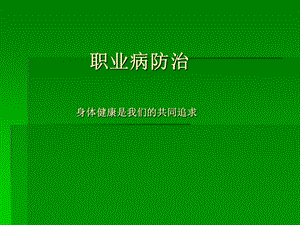 职业防护培训课件.ppt