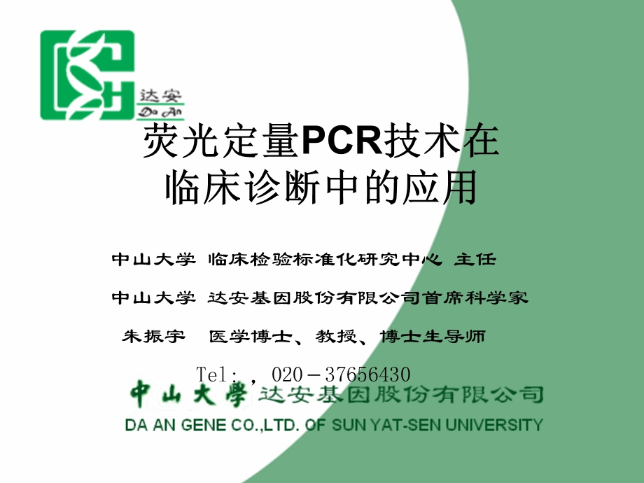 荧光定量PCR技术在临床诊断中的应用.ppt_第1页