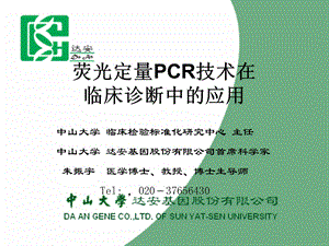 荧光定量PCR技术在临床诊断中的应用.ppt