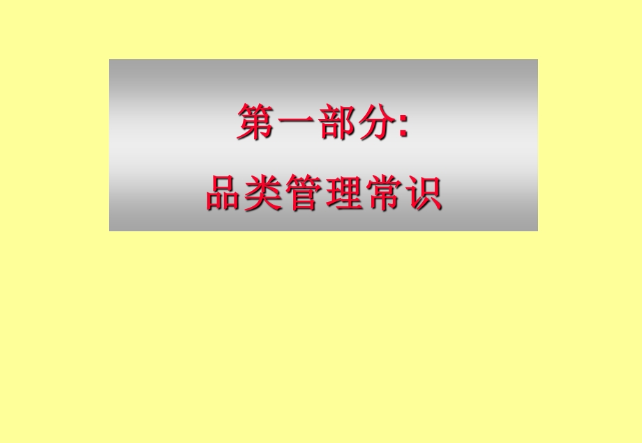 药店品类管理常识教学讲义.ppt_第3页