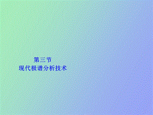 现代极谱分析技术.ppt