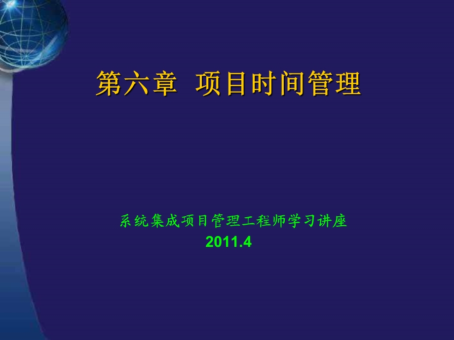 系统集成项目管理工程师学习讲座第六章项目进度管理.ppt_第1页