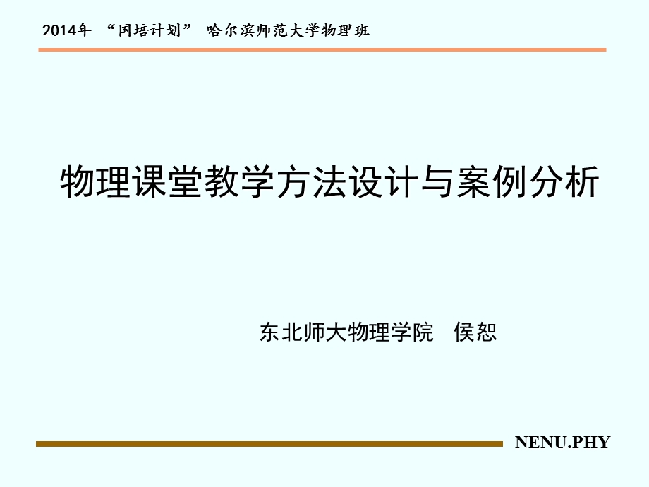 物理课堂教学方法设计与案例分析.ppt_第1页