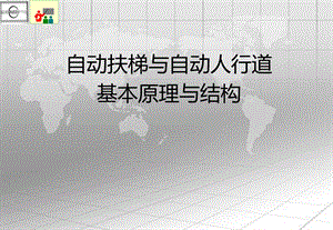 自动扶梯与自动人行道基本原理与结构.ppt