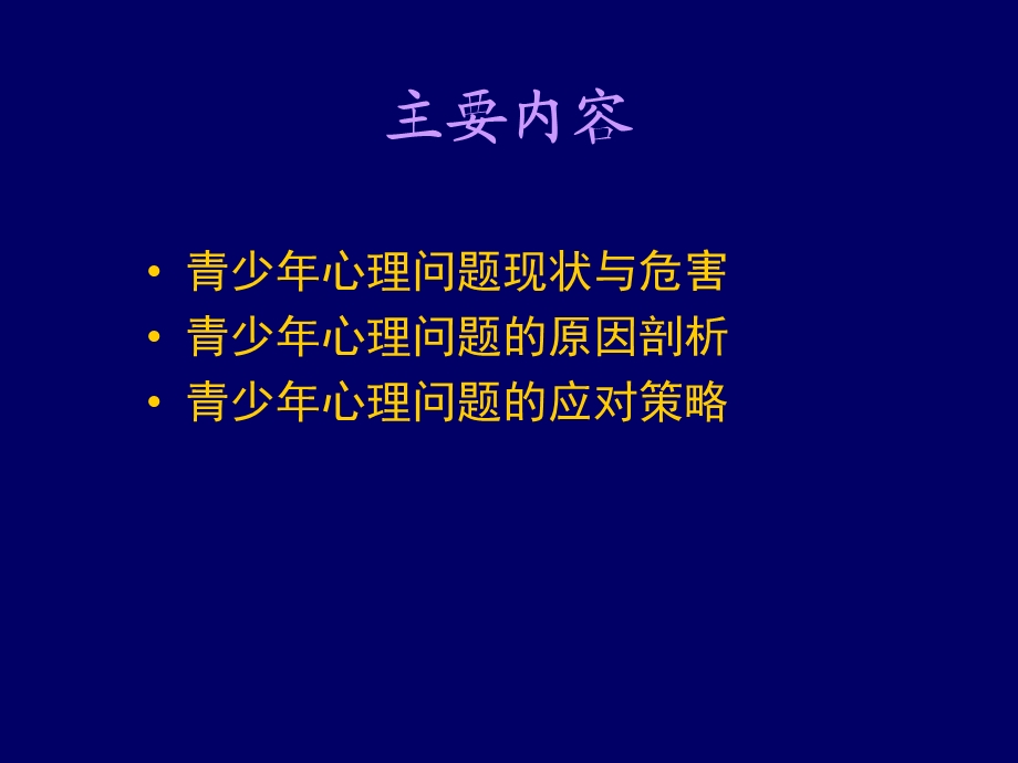 青少年心理健康教育.ppt_第2页