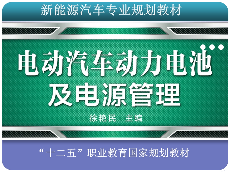 电动汽车动力电池.ppt_第1页