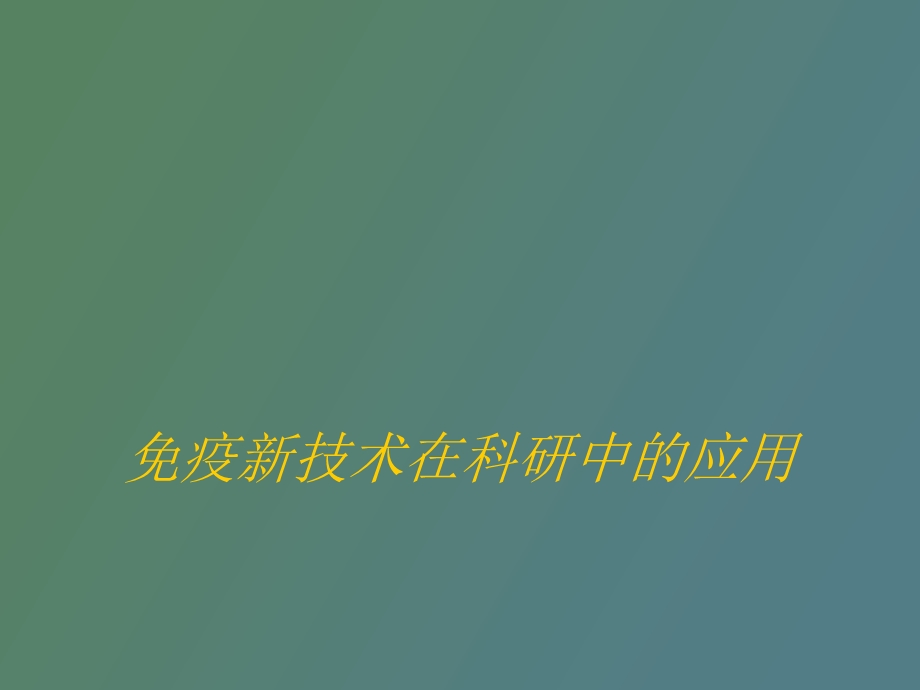 疫学技术在科研中的应用.ppt_第1页