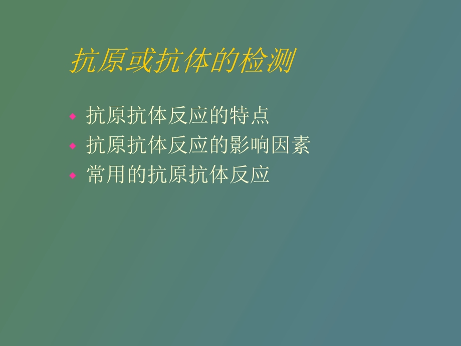 疫学技术在科研中的应用.ppt_第3页