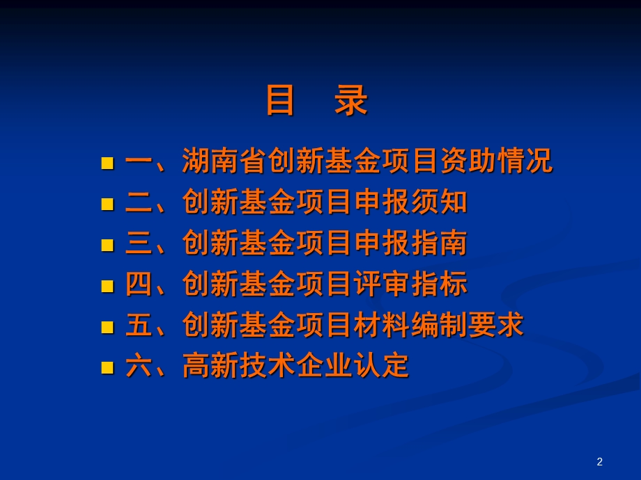 创新基金与高新技术企业认定项目申报ppt课件.ppt_第2页