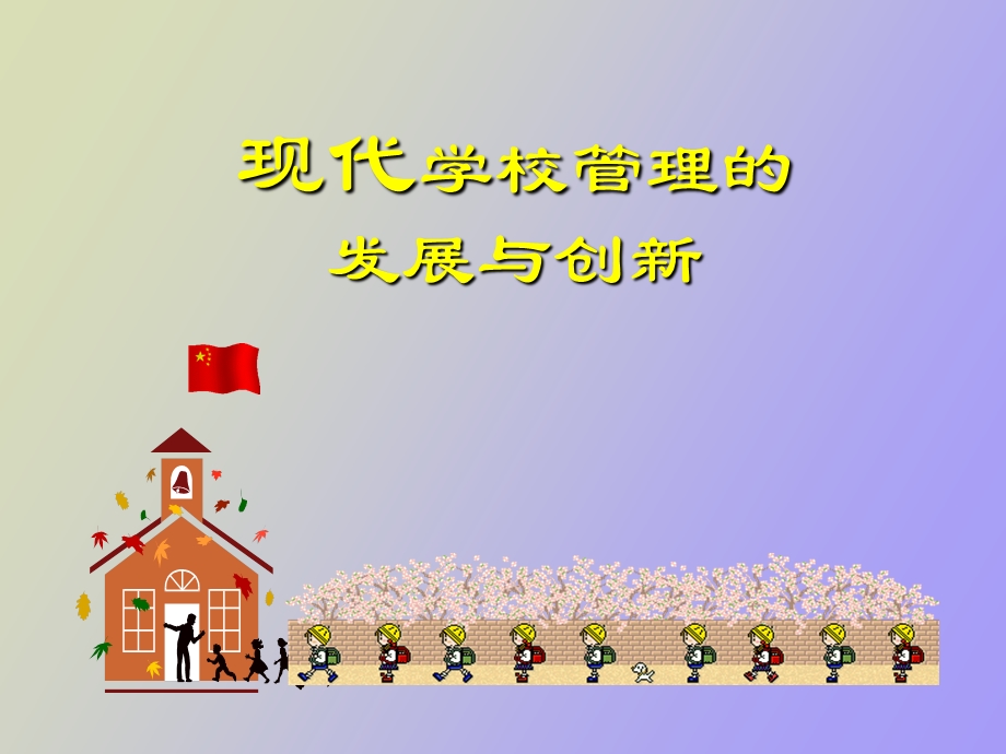 现代学校管理的.ppt_第1页