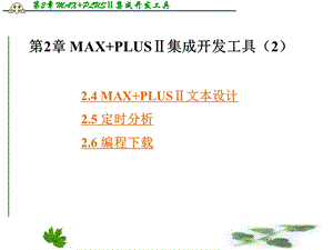 EDA技术与Verilog设计第二章MAXPLUSⅡ集成开发工具.ppt