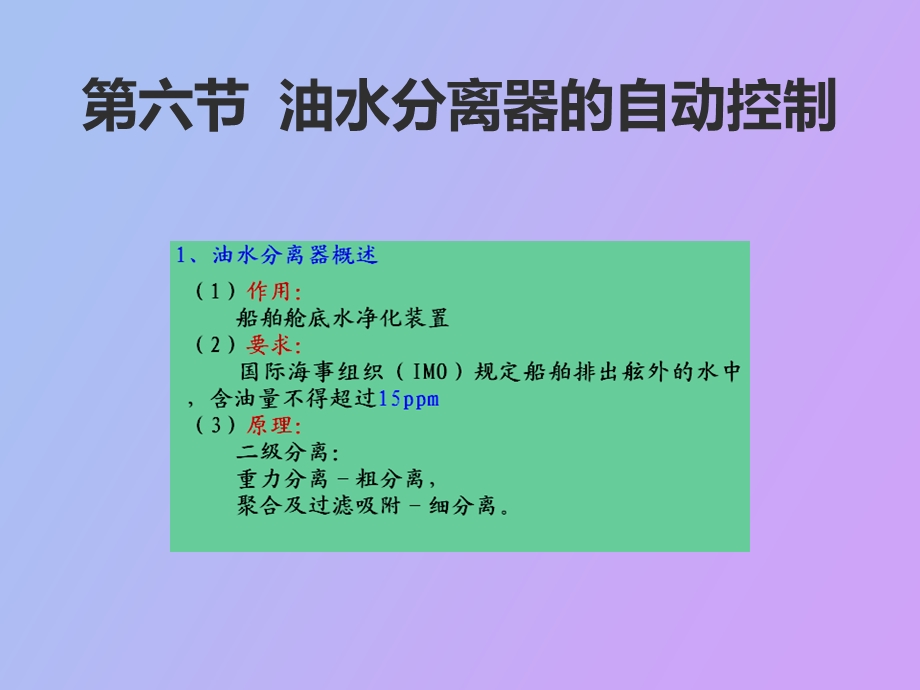 油水分离器的自动控制.ppt_第1页