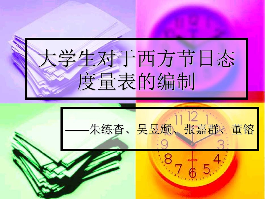 大学生对于西方节日态度量表的编制.ppt_第1页