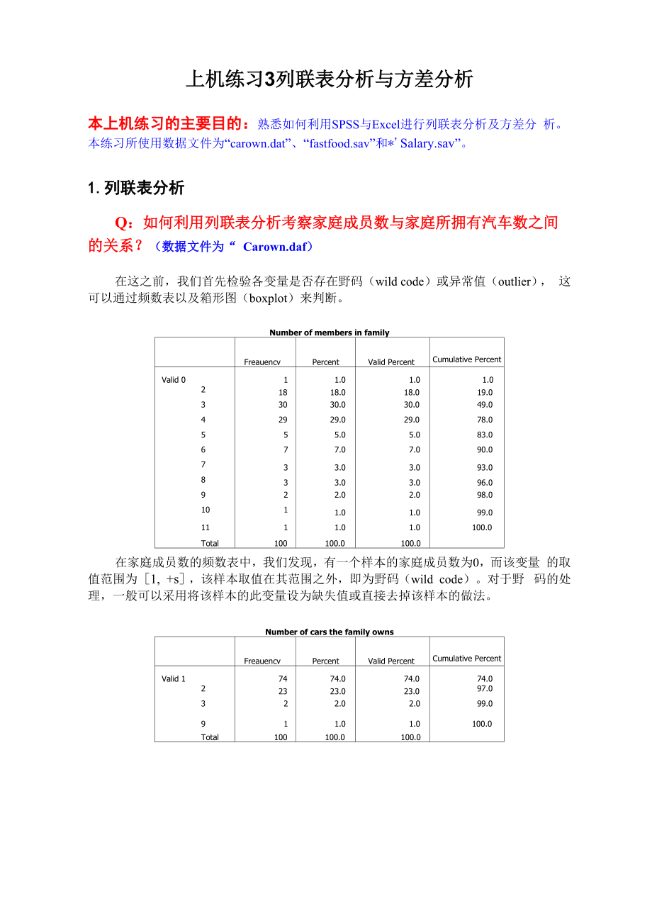 上机练习3 列联表分析与方差分析.docx_第1页