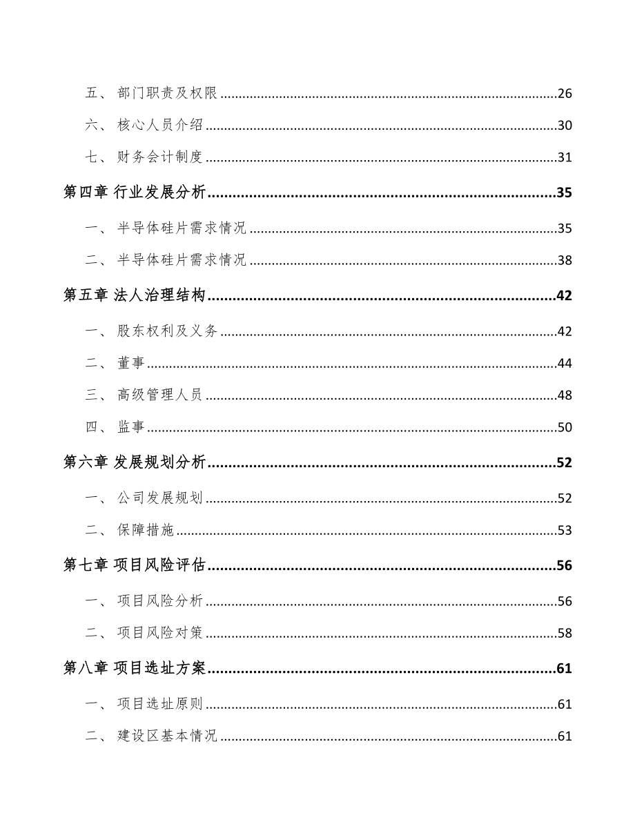 唐山关于成立半导体硅片公司可行性研究报告.docx_第3页