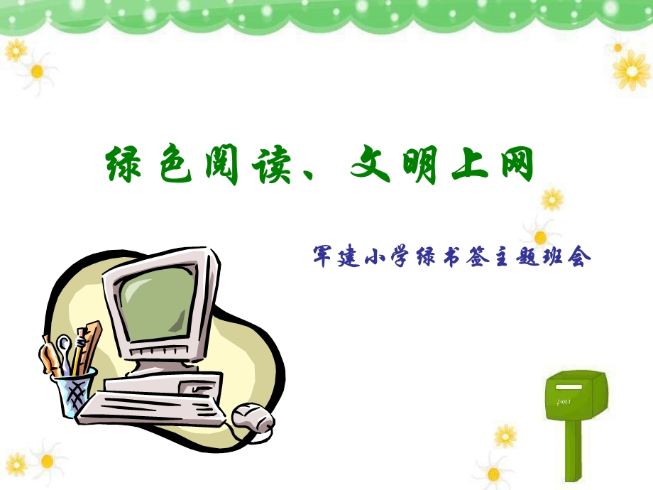 绿书签活动主题班会PPT.ppt_第1页