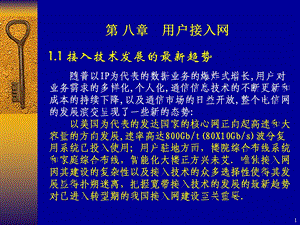 现代通信技术下8用户接入网.ppt