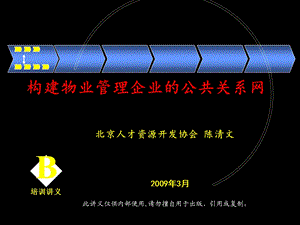 物业管理公司公共关系学讲义.ppt