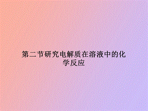 研究电解质在溶液中的化学反应.ppt